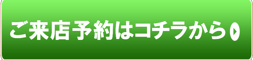 来店予約バナー