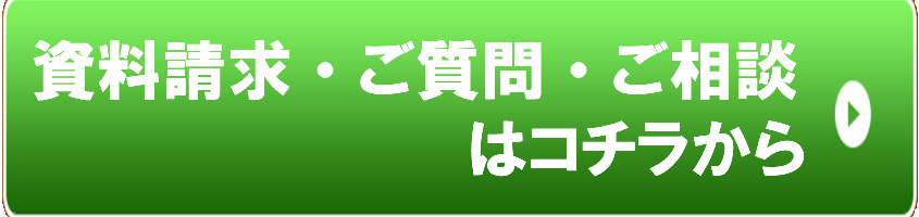 資料請求・質問・相談バナー