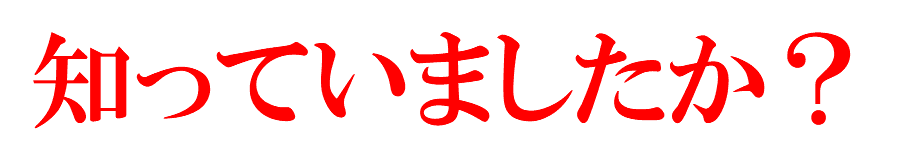 知っていましたか？