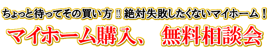 中古×リノベ無料相談会
